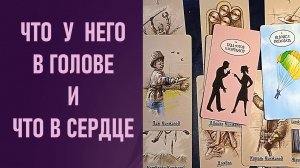 ЧТО У НЕГО В ГОЛОВЕ и ЧТО В СЕРДЦЕ ⁉️ таро 🖤 расклад таро 🌞 таро онлайн 🗝️ гадание таро 🦉