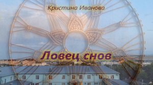 Кристина Иванова - Ловец снов