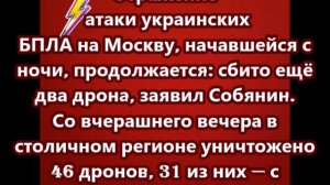 Отражение атаки украинских БПЛА на Москву, начавшейся с ночи, продолжается