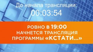 Выпуск новостей программы "Кстати" от 23.09.2025 г.