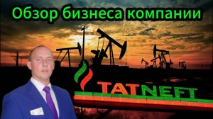 Татнефть обзор бизнеса компании #Инвестиции #Акции #Облигации #Дивиденды #Татнефть