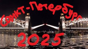 Два дня в городе: Санкт-Петербург 2025