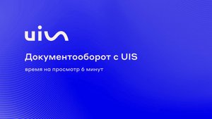 Документооборот с UIS
