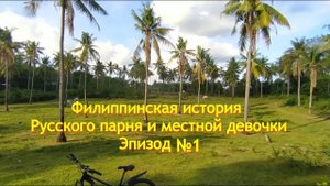 Филиппинская история Русского парня и местной девочки. История-пример отношений