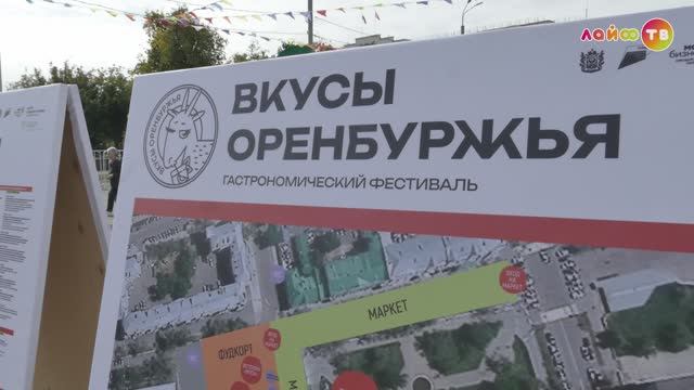 Вкусы Оренбуржья