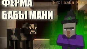 ФЕРМА БАБЫ МАНИ, ФЕРМА В МАЙНКРАФТЕ