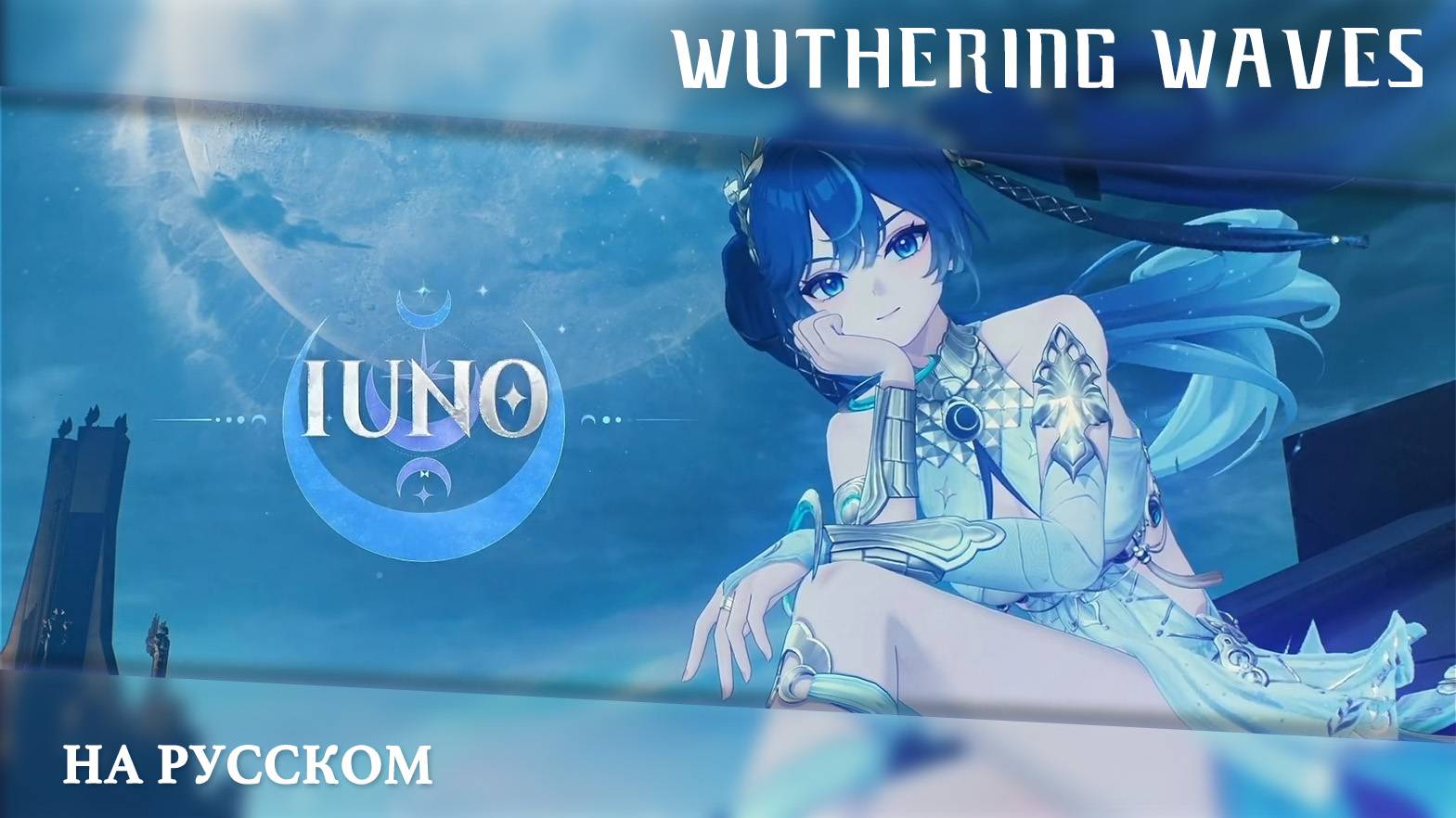 Wuthering Waves ｜ Полуночный подкаст｜Юнона｜ Перевод на русский смотреть онлайн