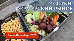 САНКТ-ПЕТЕРБУРГ/ОБЗОР ЦЕНА НА ФЕРМЕРСКОМ РЫНКЕ