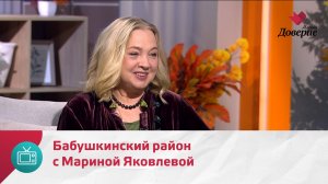 Мой район. Место встречи. Бабушкинский район с Мариной Яковлевой — Москва Доверие