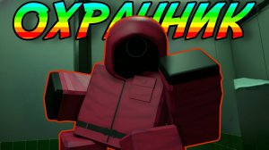 INK GAME с подписчиками, но я стал ОХРАННИКОМ! | INK GAME ROBLOX!