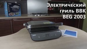 Электрический гриль BBK BEG 2003 - обзор