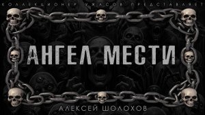 АНГЕЛ МЕСТИ | ИСТОРИЯ НА НОЧЬ ИЗ КОЛЛЕКЦИИ МИСТИКИ И УЖАСОВ