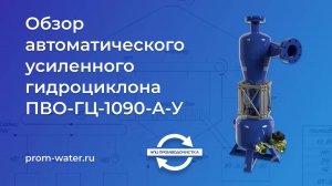 Обзор гидроциклона ПВО-ГЦ-1090-А-У