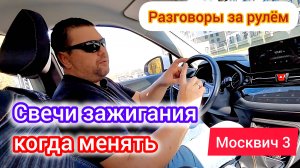 Какие стоят свечи зажигания и зачем менять на 30т.км на Москвич 3 (JAC JS4) | разговоры за рулём