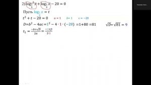 Решение логарифмических уравнений, приводимых к квадратным