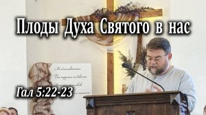 21.09.2025 "Плоды Духа Святого в нас" Гал 5:22-23 Левшин Денис