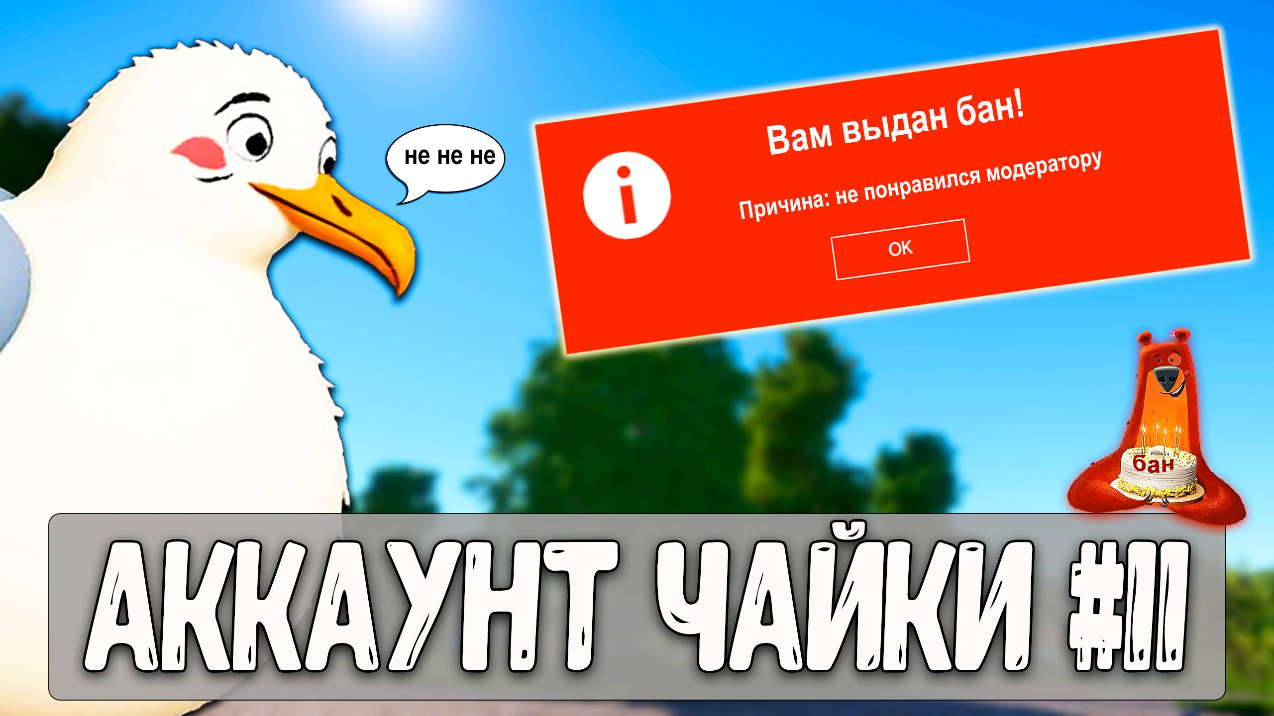 Модератор в хейтерах в РР4 решил мучать чайку #рр4