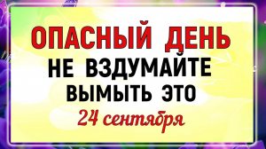24 сентября Федорин День. Что нельзя делать 24 сентября. Народные приметы и традиции Дня.