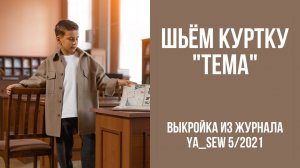 Рубашка "ТЕМА". Журнал ″Я шью″. № 4_2021