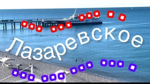 Утро 23 сентября Лазаревское