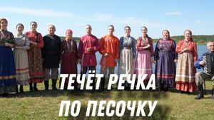 ТЕЧЁТ РЕЧКА ПО ПЕСОЧКУ. Фольклорный ансамбль «Вересень». Вокал