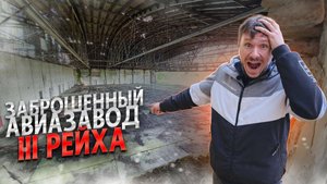 Тайны авиаремонтного завода Хайлигенбайль.  Что осталось от секретного немецкого авиазавода.