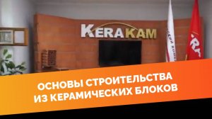 Основы строительства из керамических  блоков.