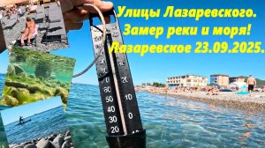 Улицы Лазаревского. Замер реки и моря! Лазаревское 23.09.2025. Лето продолжается!