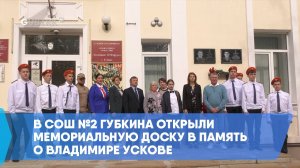 В СОШ №2 Губкина открыли мемориальную доску в память о Владимире Ускове