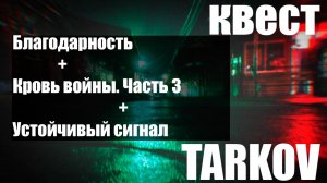 Благодарность + Кровь войны. Часть 3 + Устойчивый сигнал