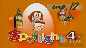 Урок №5 по учебнику английского языка за 4 класс Spotlight 4 Module 1 1B  (стр.12) Part1