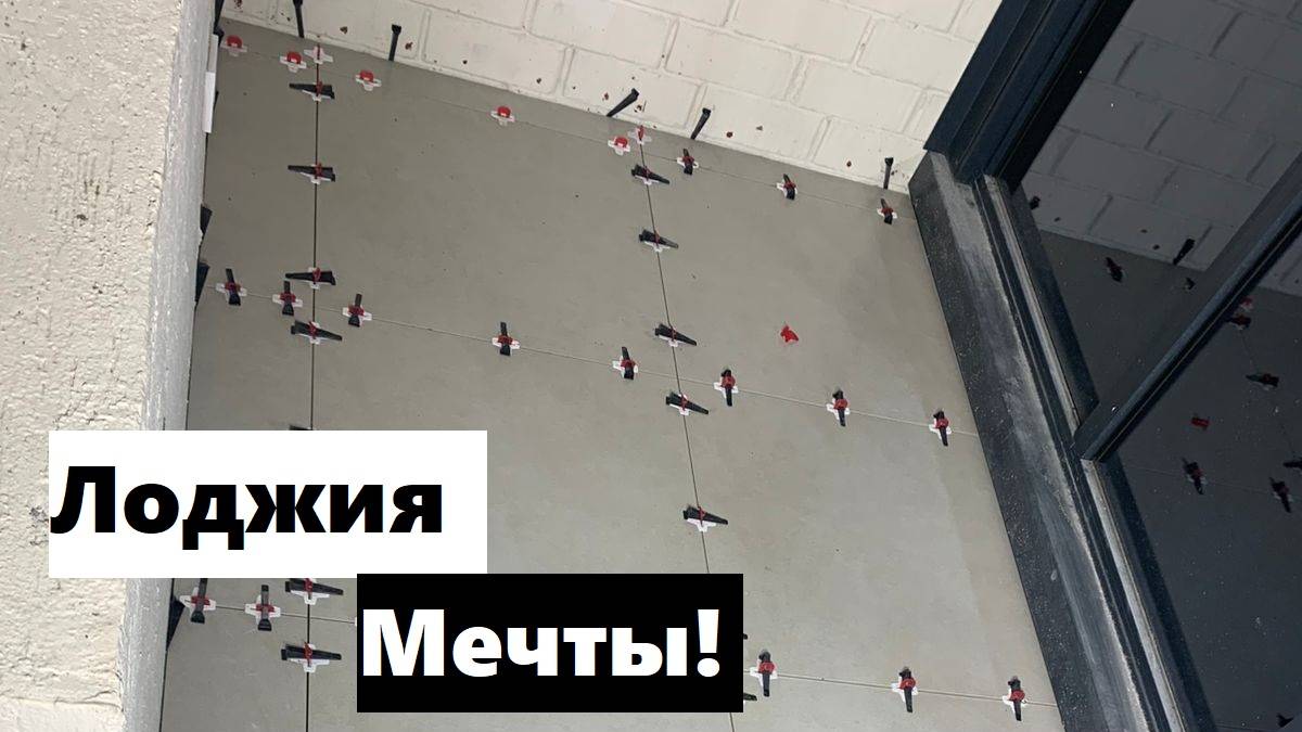 16 рабочий день: укладываем керамогранит 60/60 на лоджию! Собираем коллектор на анаэробный герметик