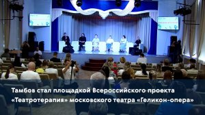 Тамбов стал площадкой Всероссийского проекта «Театротерапия» московского театра «Геликон-опера»