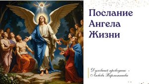 🔮 Послание от Ангела Жизни Людям  #ангел #жизнь #высшиесилы #творец #проводник