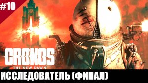 Прохождение Chronos: The New Dawn. Выпуск #10 - Исследователь (ФИНАЛ)