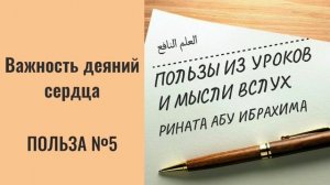 5. Важность деяний сердца || Ринат абу Ибрахим #ислам #коран #сунна #таджвид #вера #намаз