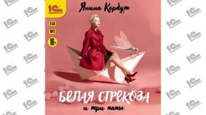 Белая стрекоза и три папы ( Янина Корбут). Читает Алевтина Жарова (демо)