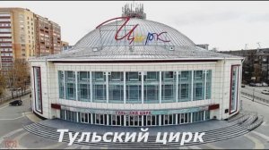 Тульский цирк.Братья Запашные.