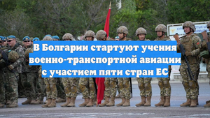 В Болгарии стартуют учения военно-транспортной авиации с участием пяти стран ЕС