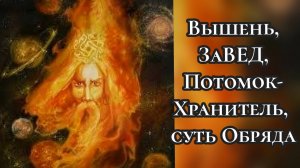 Вышень, ЗаВЕД, Потомок-Хранитель, суть Обряда