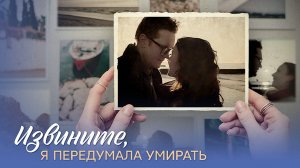 Извините Я передумала умирать 1-4 серия сериал мелодрама премьера Домашний 2025