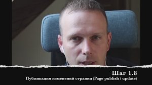 Шаг 1.8 Публикация изменений страниц (Page publish / update)