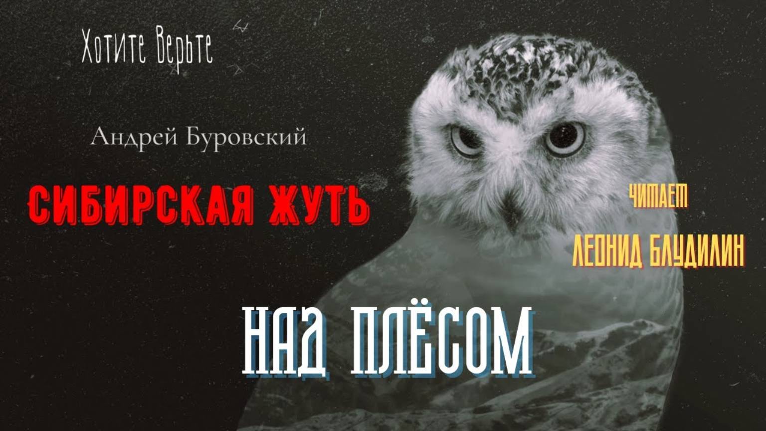 Сибирская Жуть: НАД ПЛЁСОМ (автор: Андрей Буровский). смотреть онлайн
