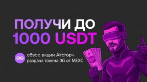 ДО 1000$ В НОВОЙ АКЦИИ ОТ MEXC! РАЗДАЧА ТОКЕНА 0G В AIRDROP+