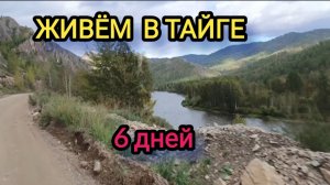 Поездка в тайгу на 6 дней. Часть 1.
