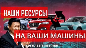 Боглаев/Бобылев: Ресурсы в обмен на стеклянные бусы.