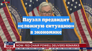 Пауэлл предвидит «сложную ситуацию» в экономике