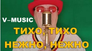 ТИХО,ТИХО,НЕЖНО,НЕЖНО (Russian song 2025)
