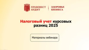 Налоговый учет курсовых разниц 2025