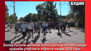 «Кросс нации - 2025» объединил более 1000 белогорцев
